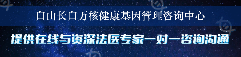 白山长白万核健康基因管理咨询中心